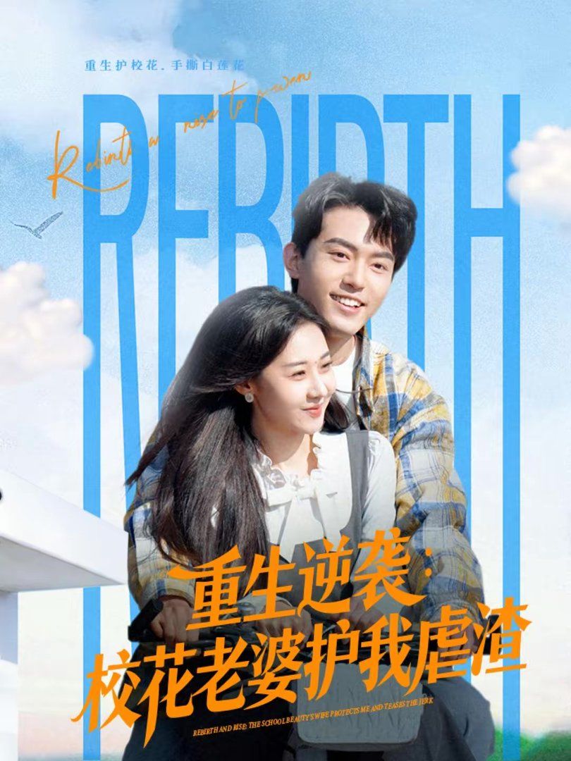 重生逆襲：?；ɡ掀抛o我虐渣(全集)