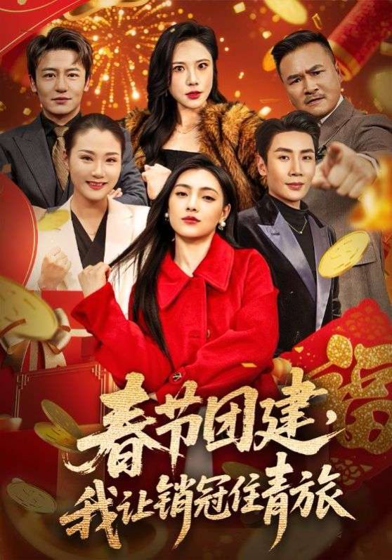 春節(jié)團(tuán)建，我讓銷冠住青旅(全集)