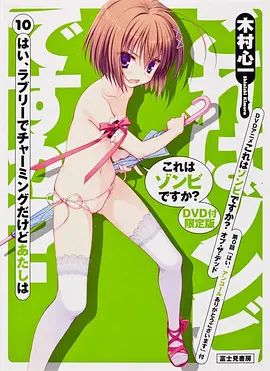 這就是僵尸嗎?地獄變OAD