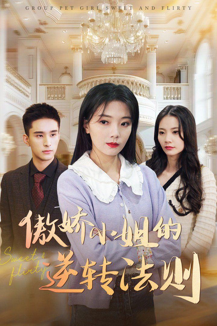 傲嬌小姐的逆轉法則(全集)