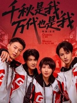 千秋是我，萬代也是我(全集)