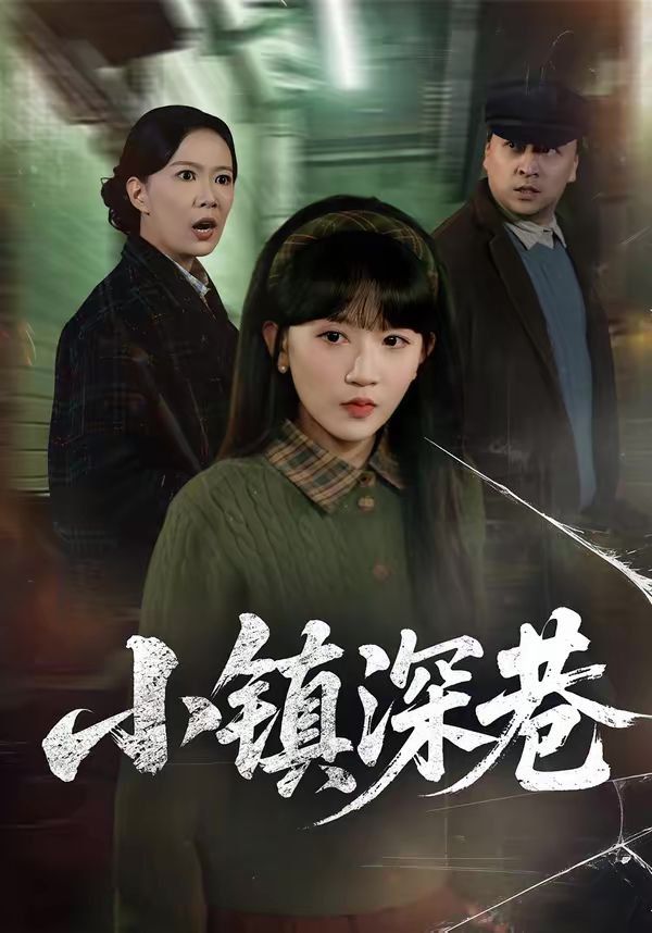 小鎮深巷(全集)