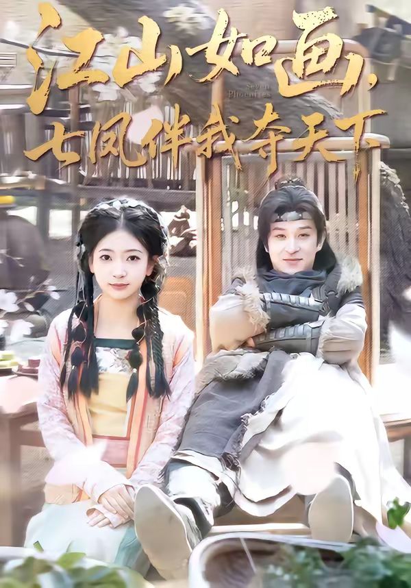 江山如畫(huà)，七鳳伴我?jiàn)Z天下(全集)