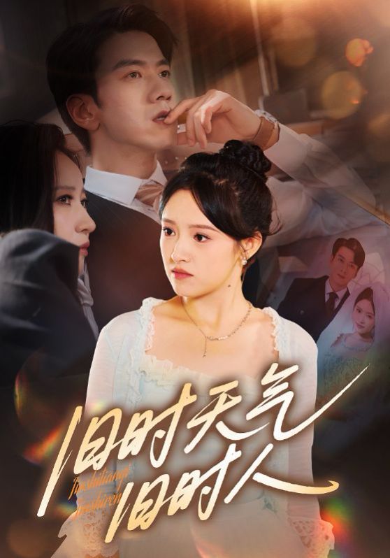 舊時天氣舊時人(全集)