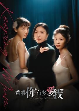 看看你有多愛我(全集)