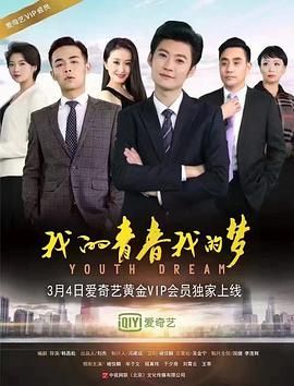 我的青春我的夢