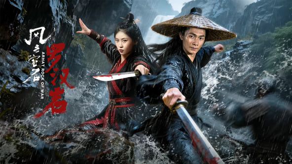 風云寶石1：羅漢巖