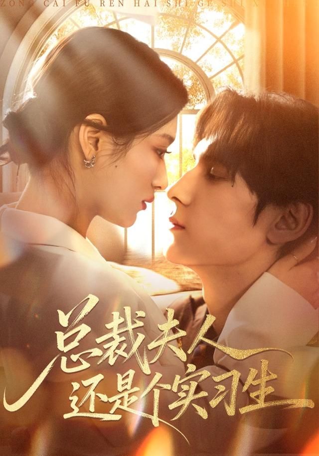 總裁夫人還是個實習(xí)生(全集)