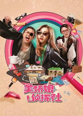 美嬌娘探案社(全集)
