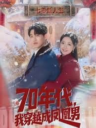 70年代，我穿越成鳳凰男(全集)