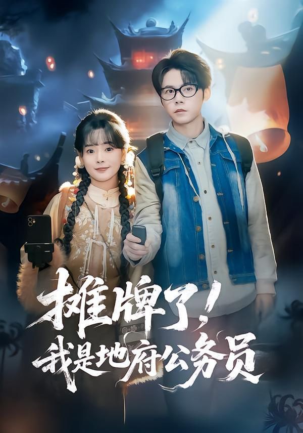 攤牌了，我是地府公務員(全集)