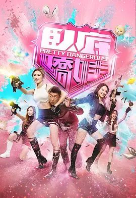 臥底嬌娃（粵）