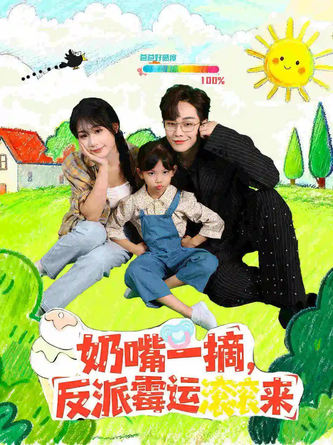 奶嘴一摘反派霉運(yùn)滾滾來(lái)(全集)