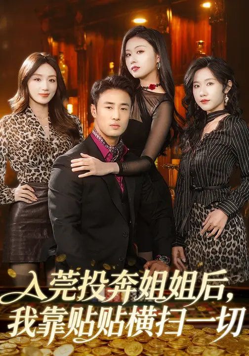 入莞投奔姐姐后，我靠貼貼橫掃一切(全集)