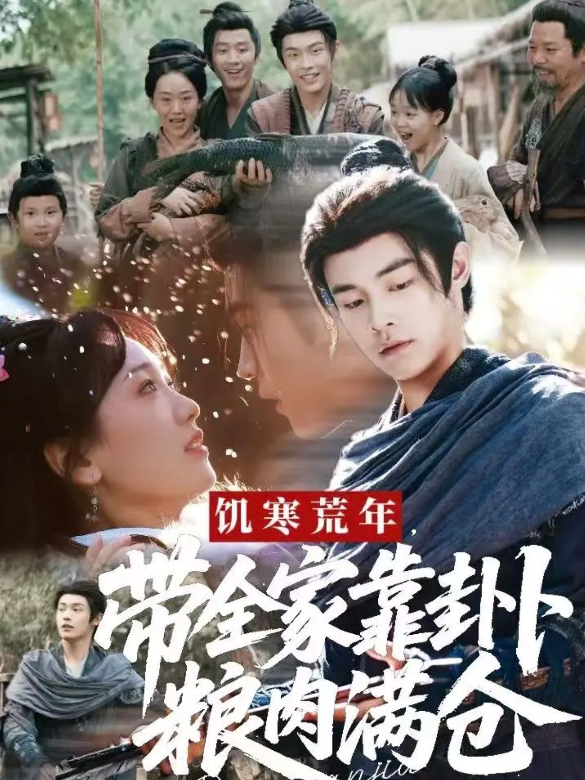 饑寒荒年帶全家靠卦卜糧肉滿倉(全集)