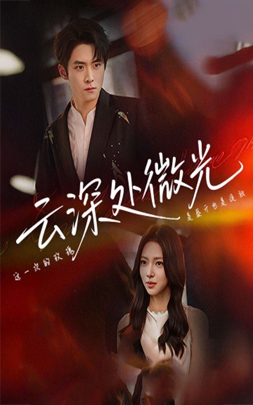 云深處微光(全集)