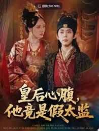 皇后心腹，他竟是假太監(jiān)，讓你入宮，沒讓你權(quán)傾天下啊(全集)