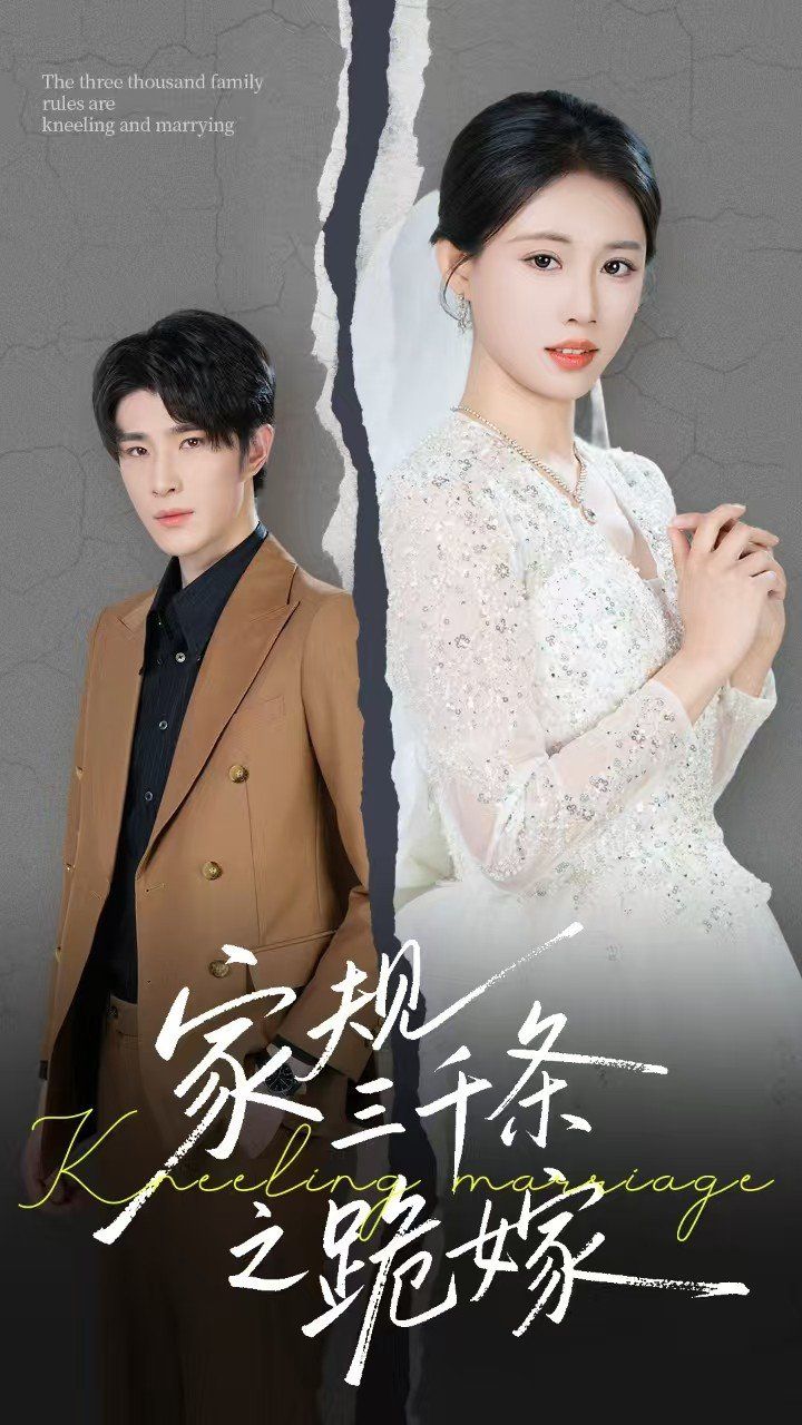 家規三千條之跪嫁(全集)