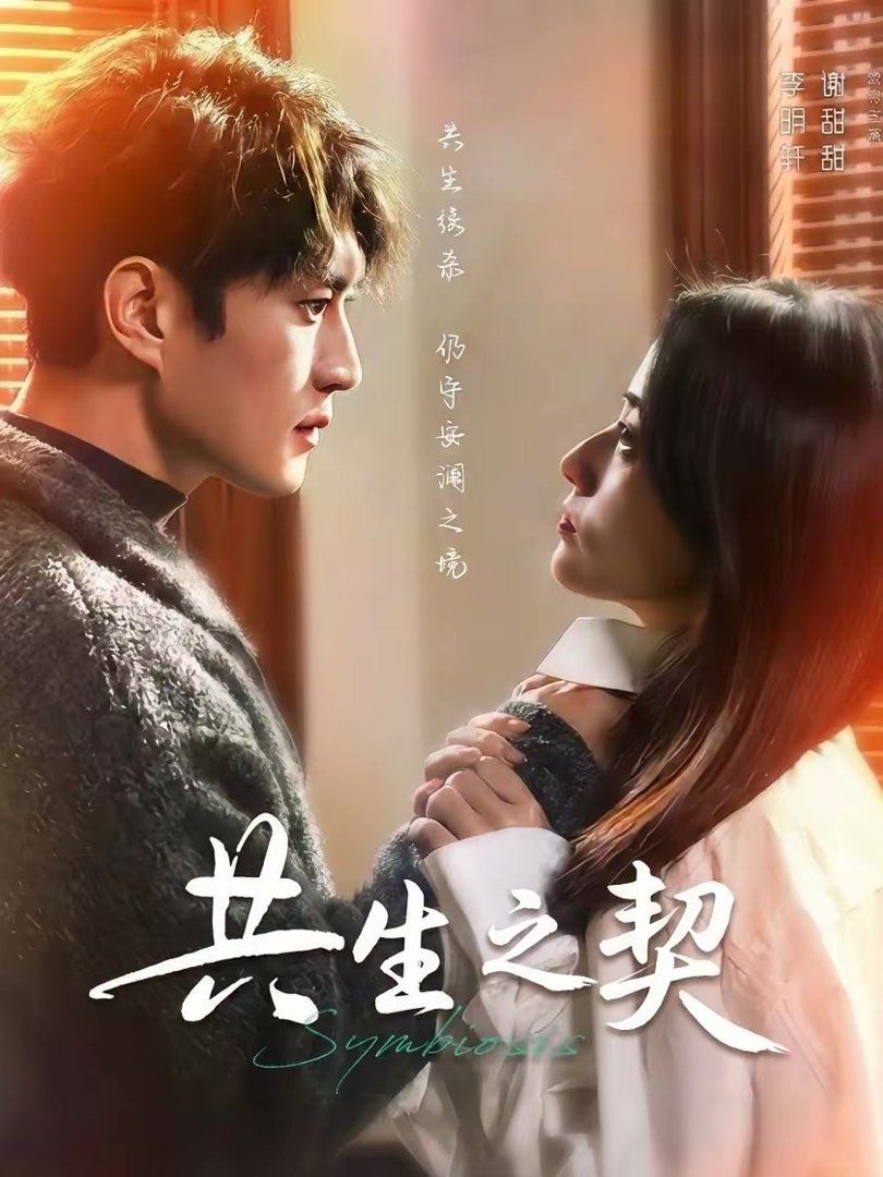 共生之契(全集)