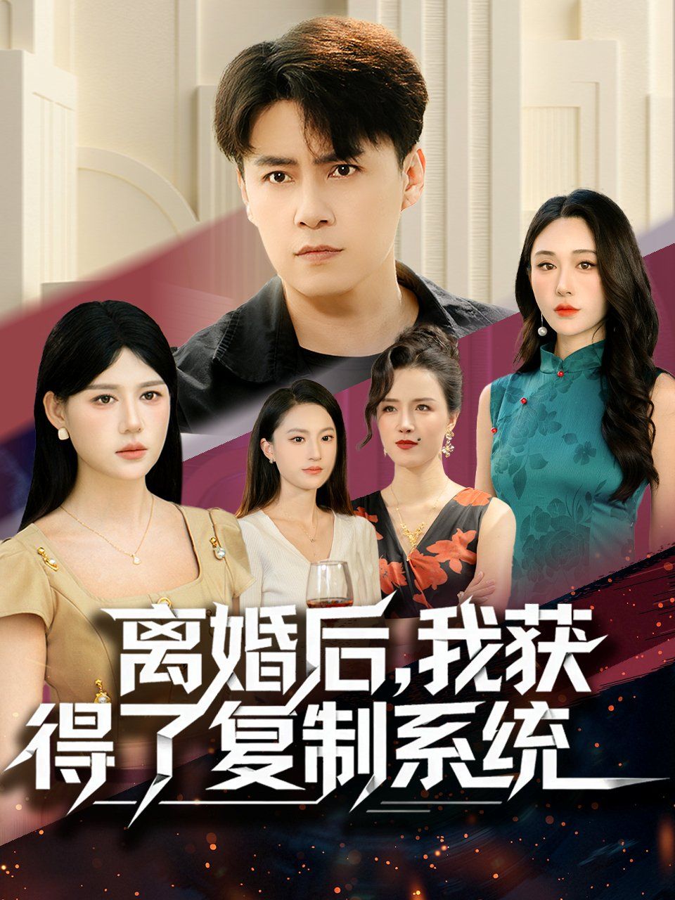 離婚后，我獲得了復制系統(tǒng)(全集)