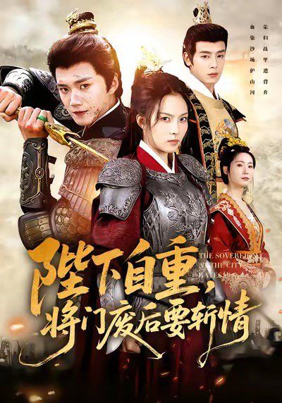 陛下自重，將門廢后要斬情（卸甲斬凰途）(全集)