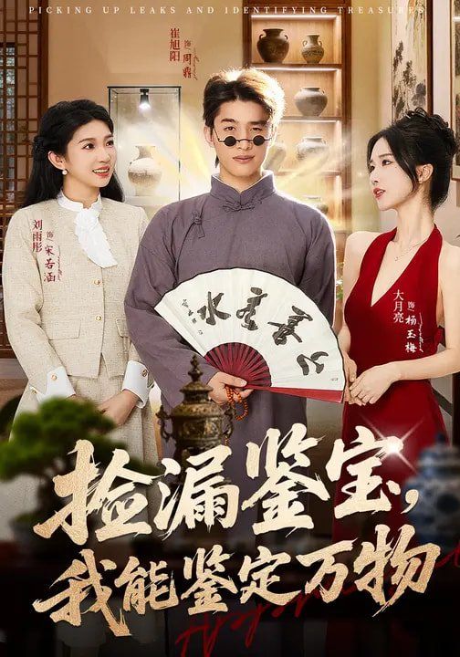 撿漏鑒寶，我能鑒定萬物(全集)