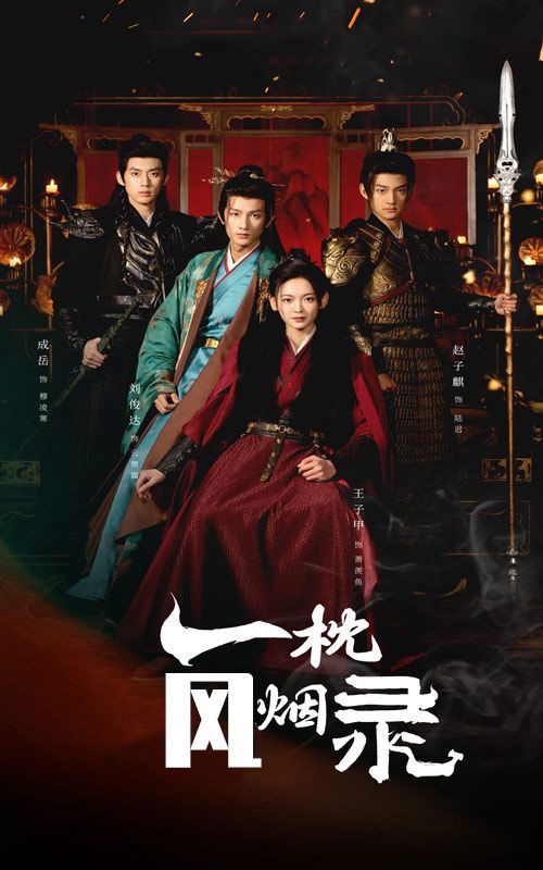 一枕風煙錄(全集)