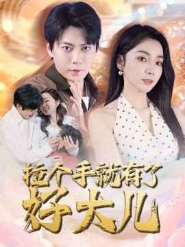 拉個手就有了好大兒（從掃大街開始）（兒子帶我當大佬）(全集)