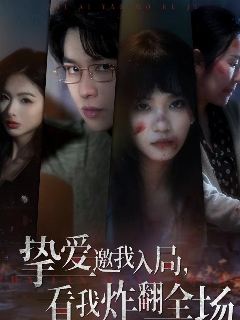 摯愛邀我入局，看我炸翻全場(全集)