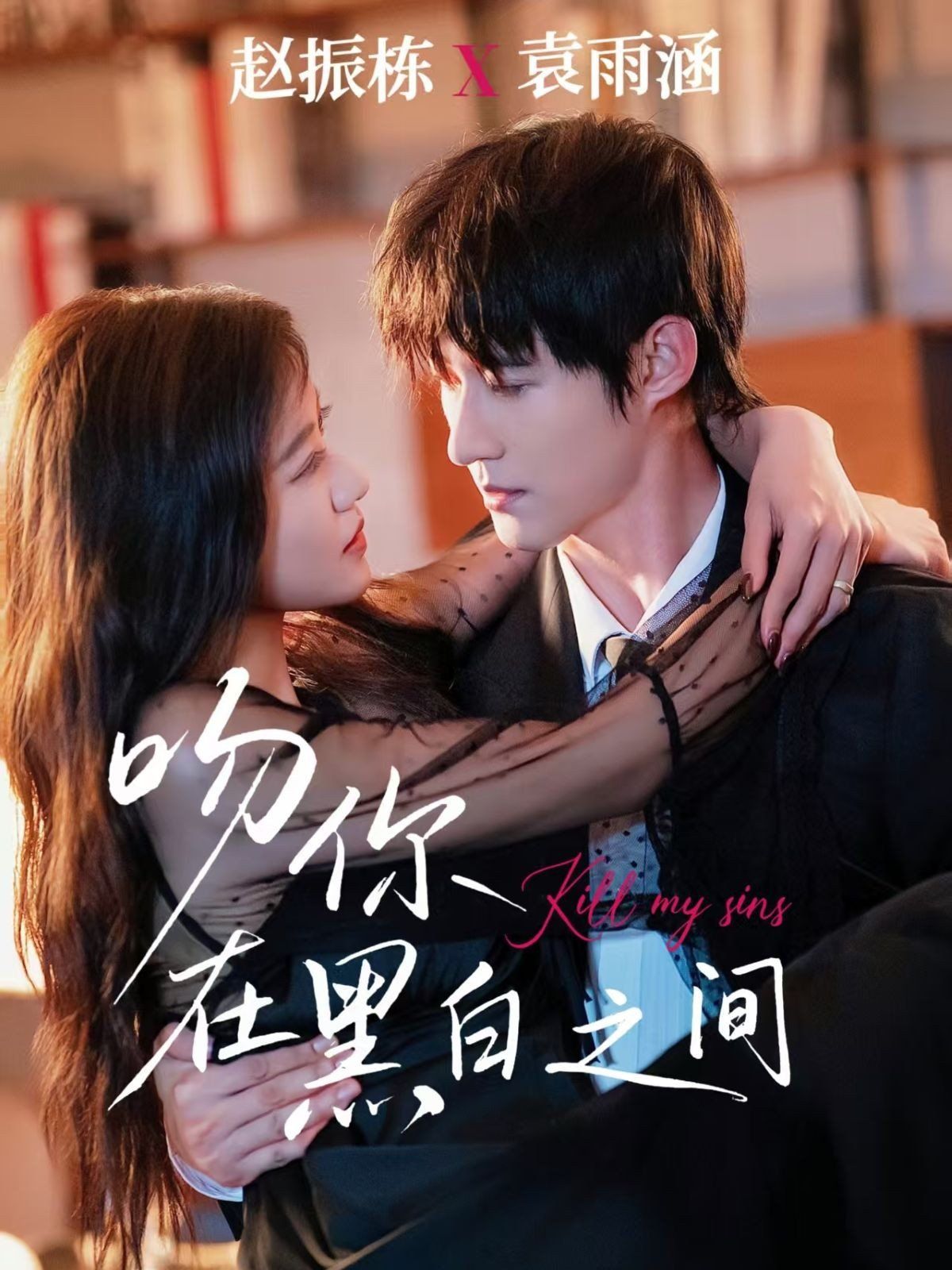 吻你在黑白之間(全集)