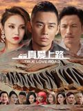 真愛上路