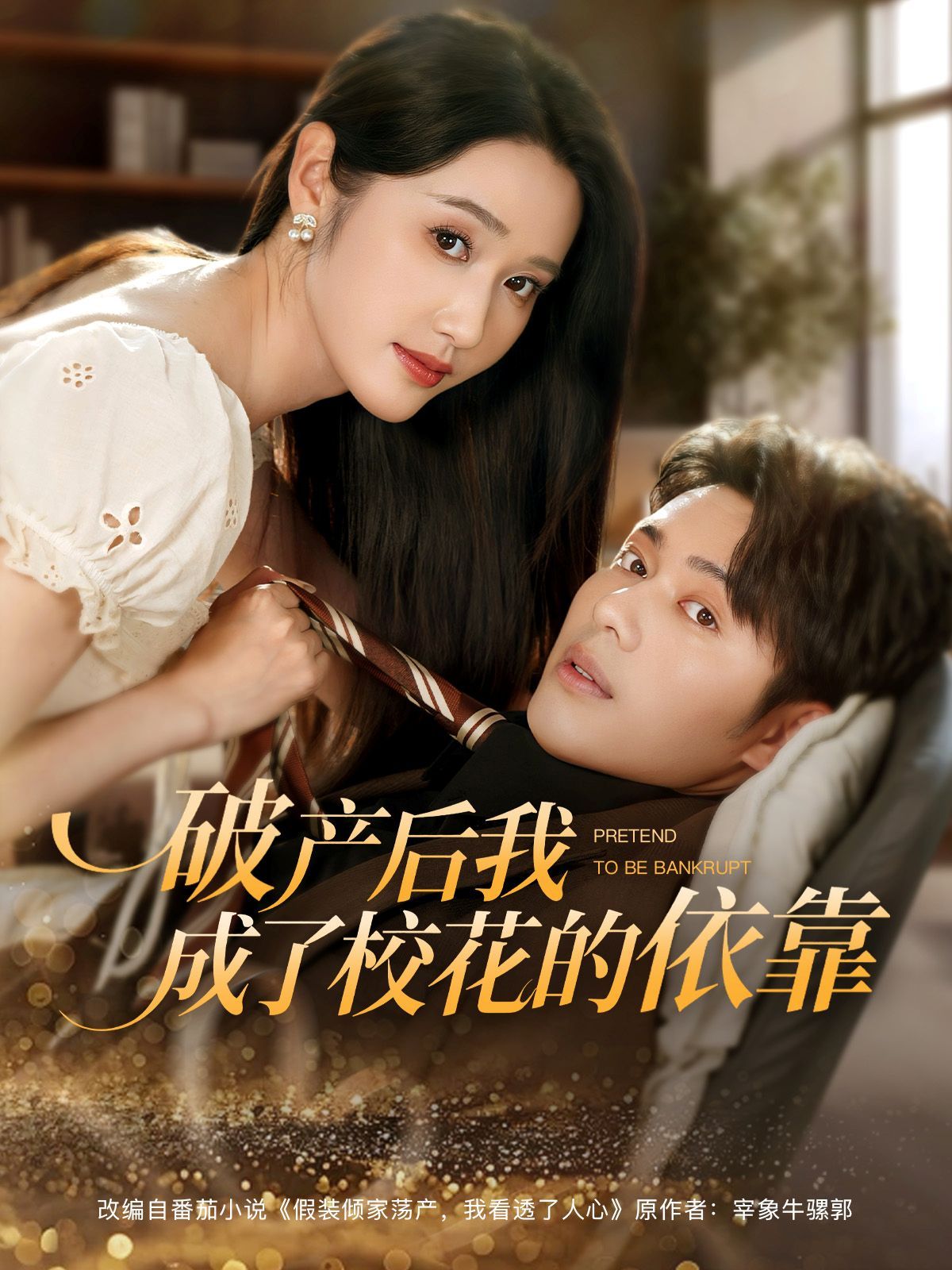 破產后我成了?；ǖ囊揽?全集)