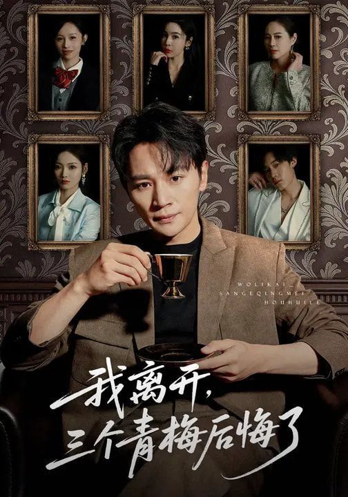 我離開，三個(gè)青梅后悔了(全集)