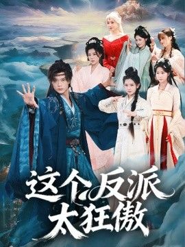 這個(gè)反派太狂傲(全集)