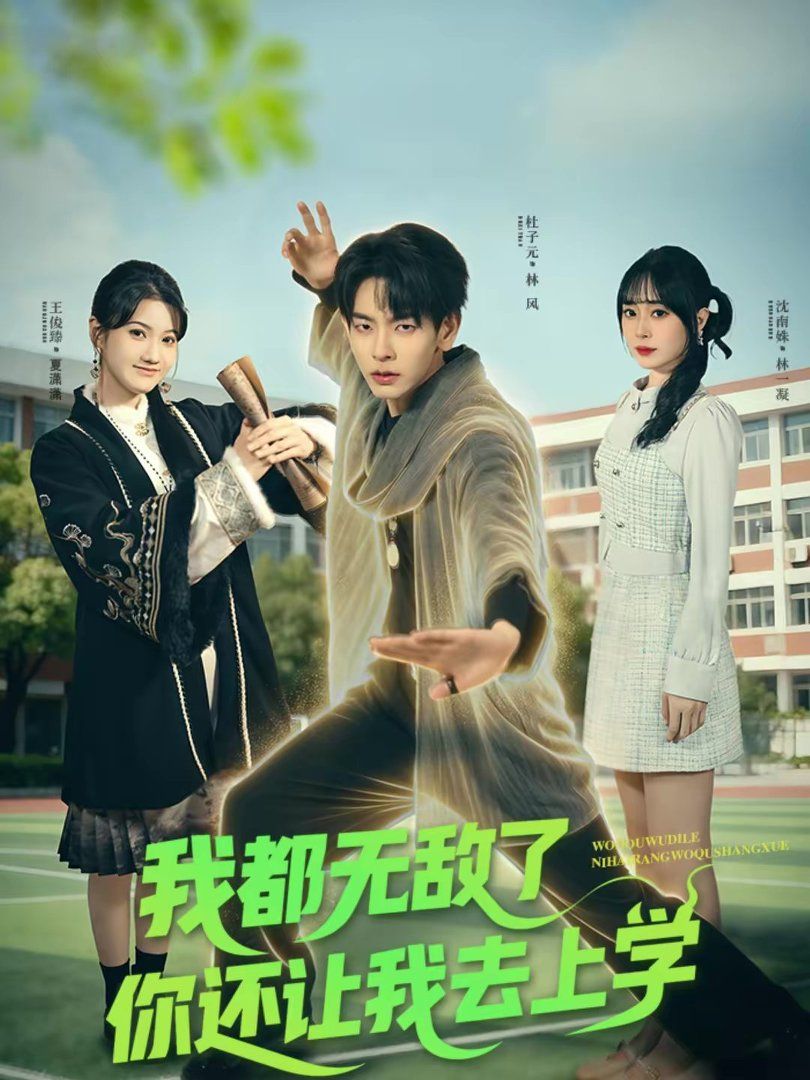 我都無敵了你還讓我去上學(xué)(全集)