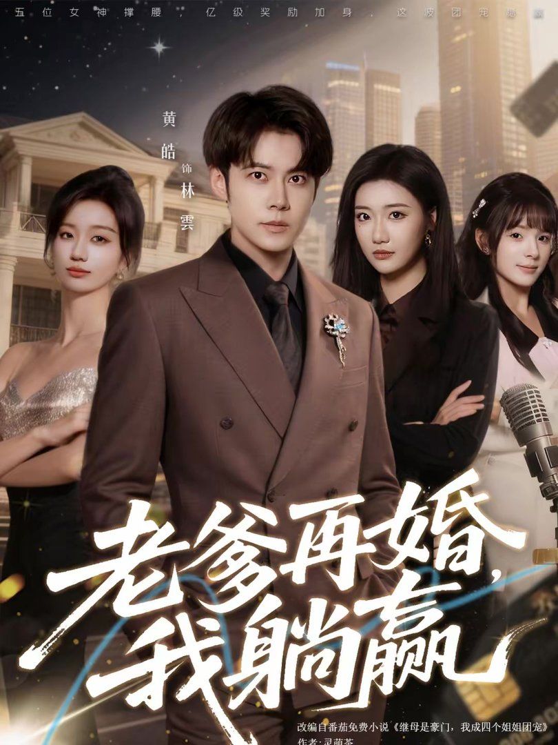 老爹再婚，我躺贏(全集)