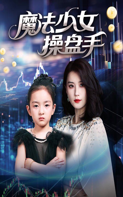 魔法少女操盤手(全集)