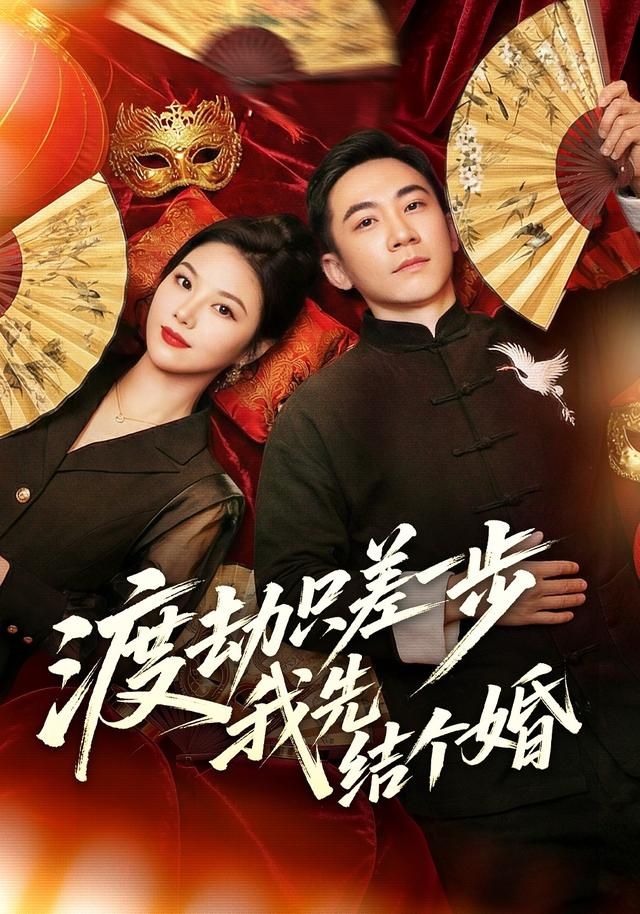 渡劫只差一步，我先結個婚(全集)