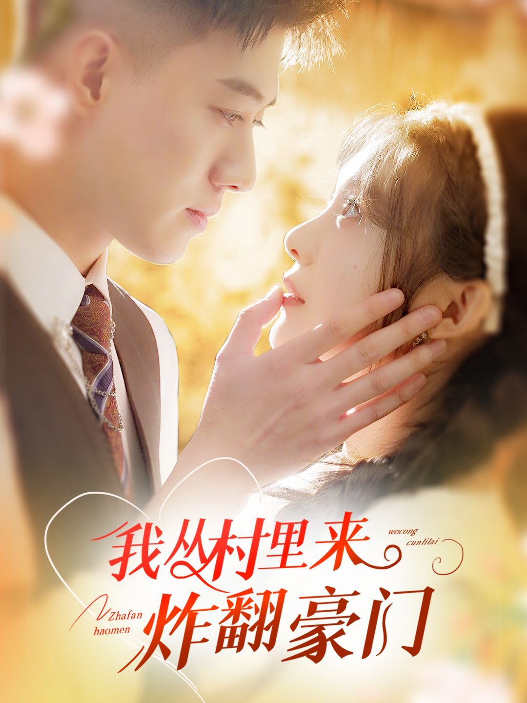 我從村里炸翻豪門(mén)(全集)