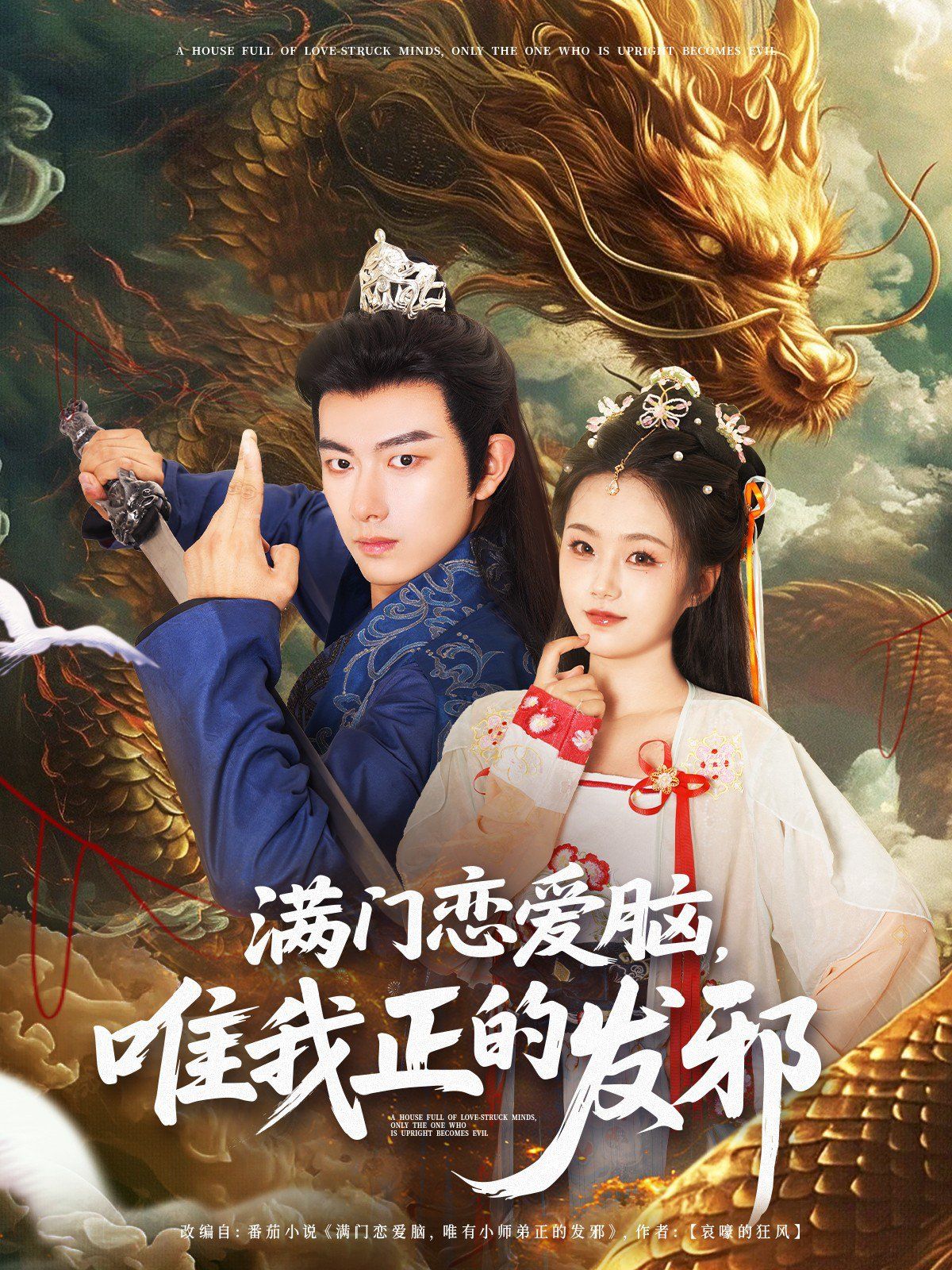 滿門戀愛腦唯我正的發邪(全集)