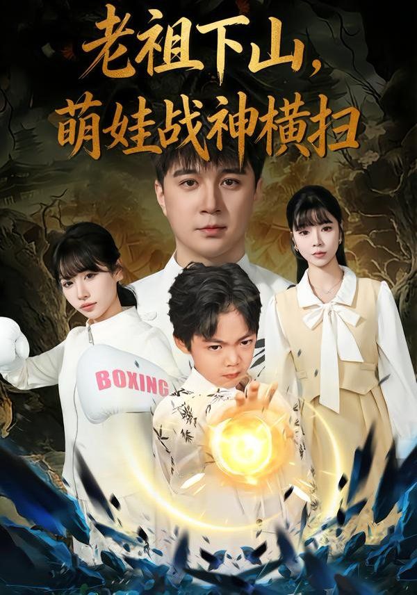 老祖下山,萌娃戰(zhàn)神橫掃(全集)