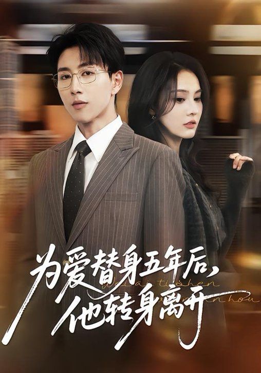 為愛替身五年后，他轉(zhuǎn)身離開(全集)