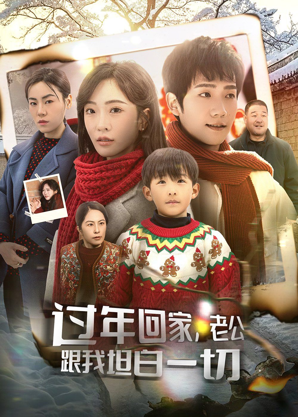 過(guò)年回家老公跟我坦白一切(過(guò)年回家,老公跟我坦白一切)(全集)