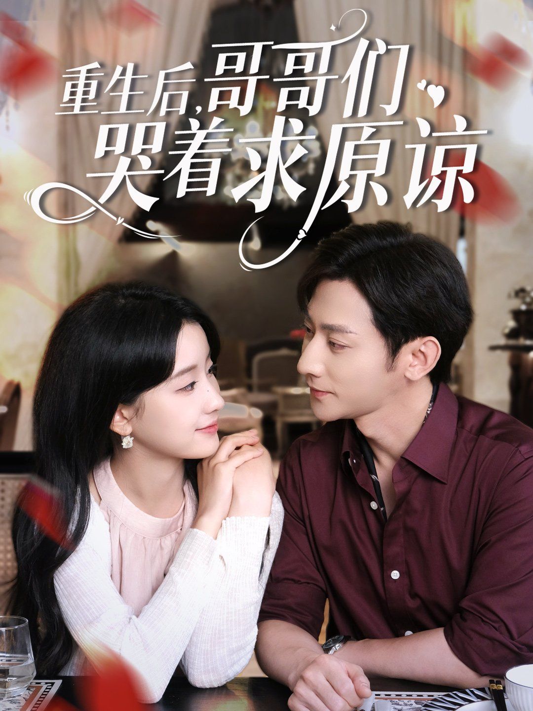 重生后哥哥們哭著求原諒(全集)