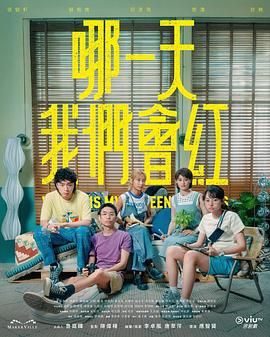 哪一天我們會紅