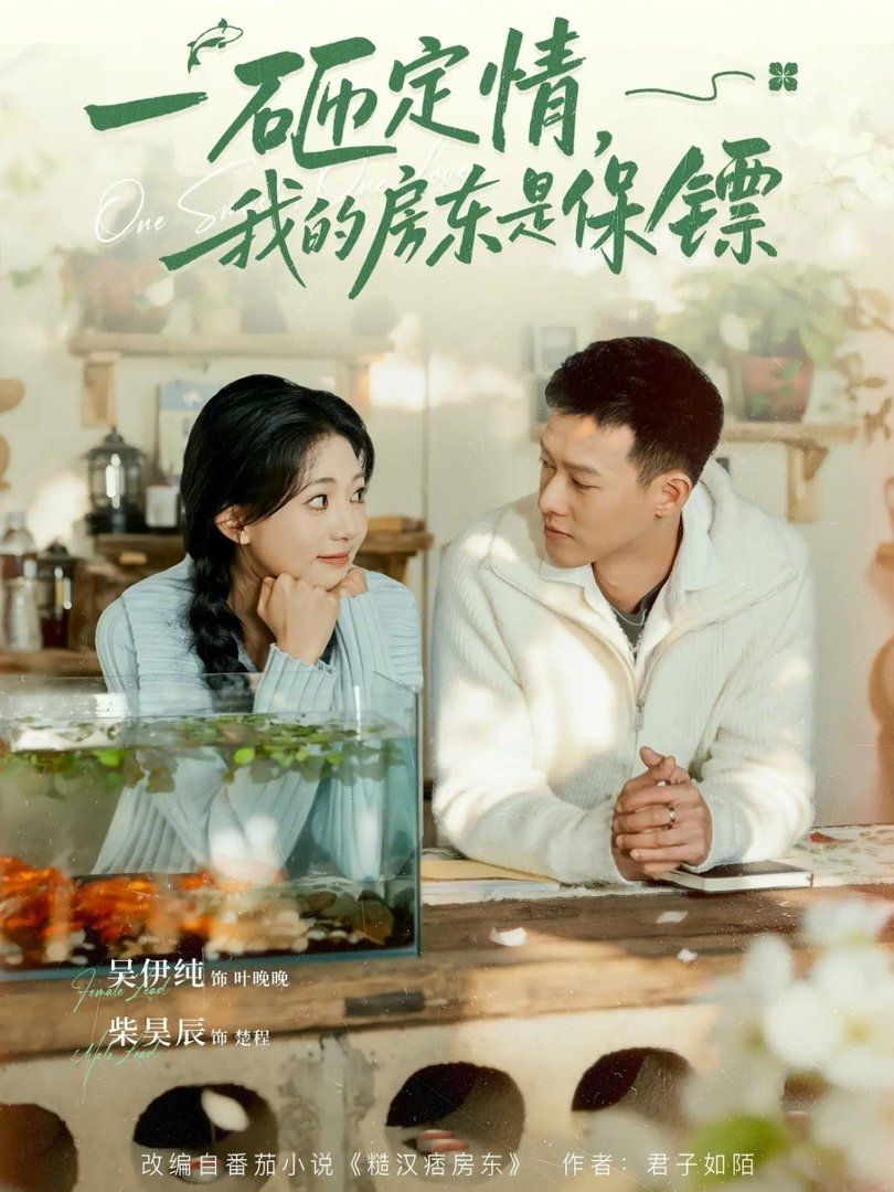 一砸定情，我的房東是保鏢(全集)