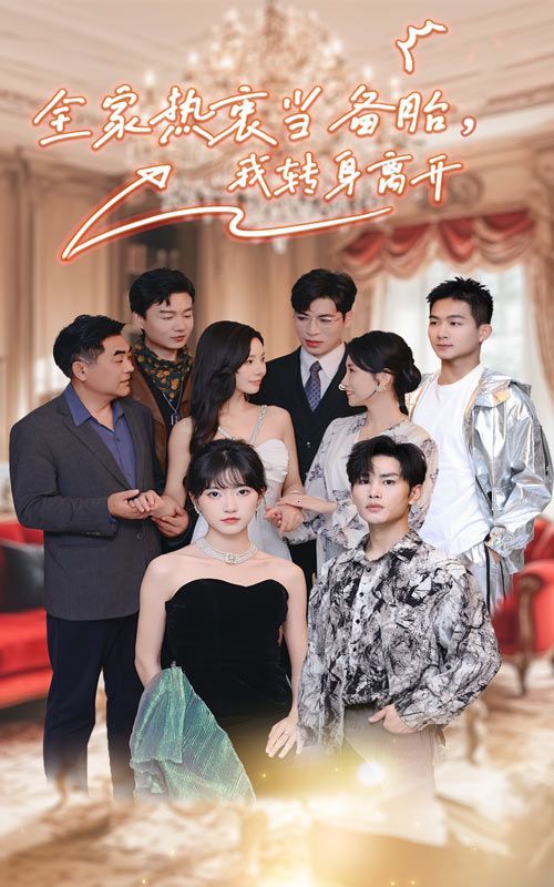 全家熱衷當(dāng)備胎，我轉(zhuǎn)身離開(全集)