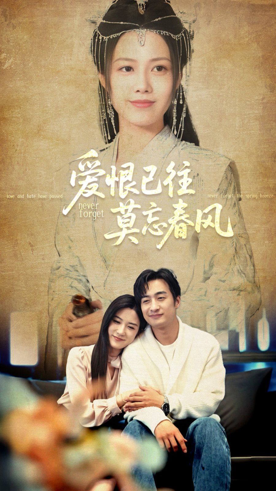 愛恨已往莫忘春風(全集)