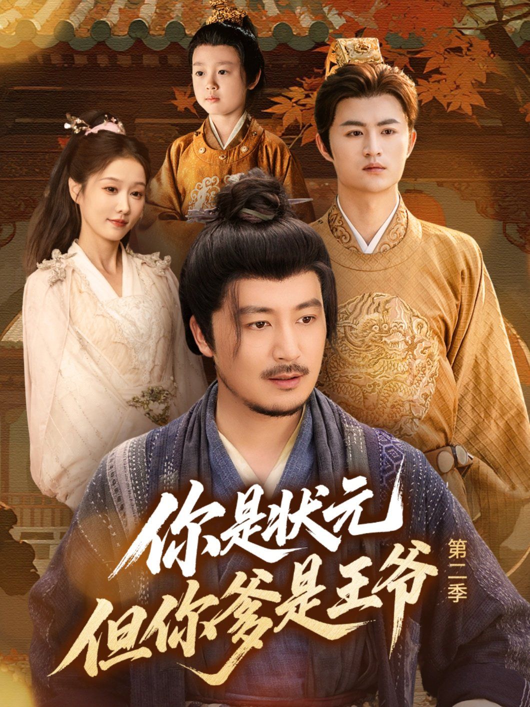 你是狀元但你爹是王爺第二季(全集)