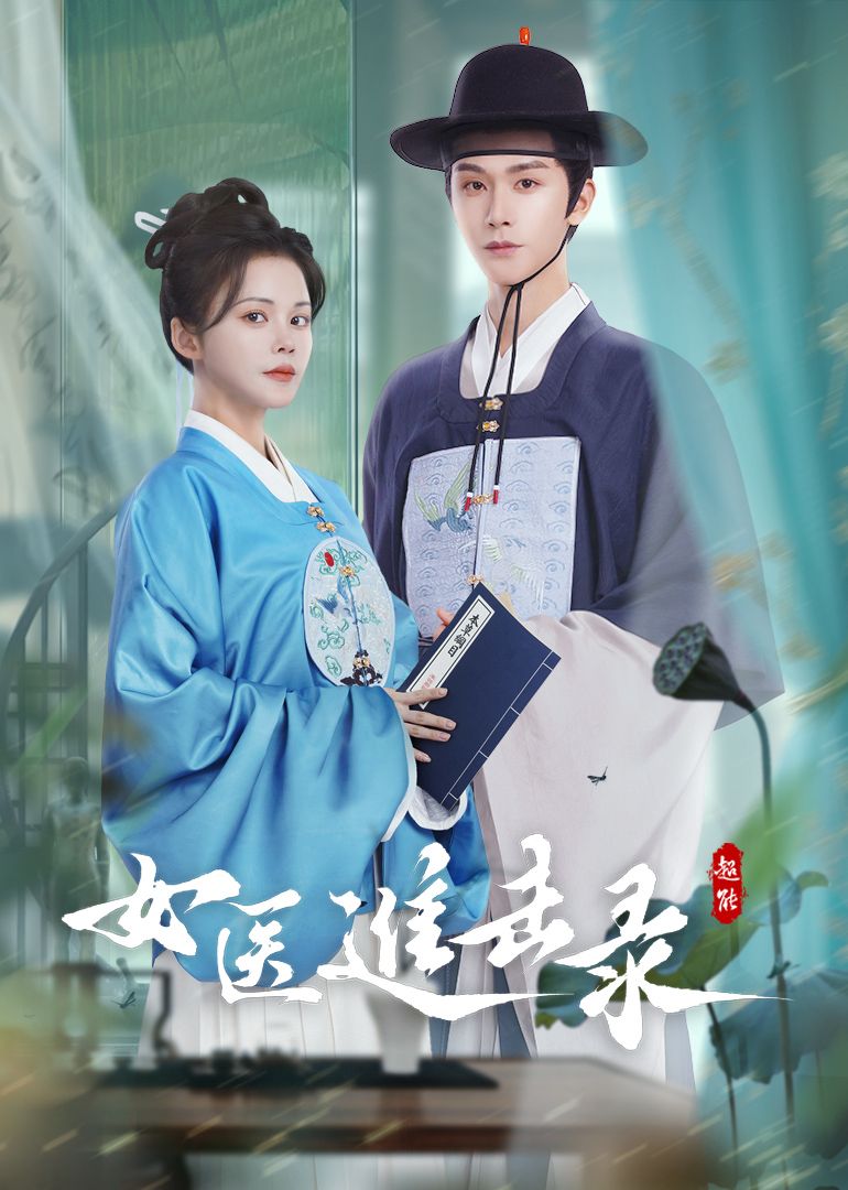 女醫(yī)進(jìn)擊錄(全集)